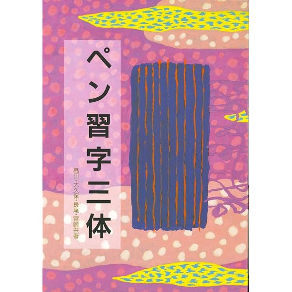 ペン字常用漢字の楷行草 | 江守 賢治 |本 | 通販 | Amazon
